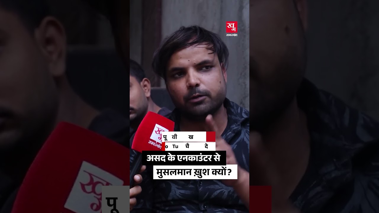 Asad के एनकाउंटर से दिल्ली के मुस्लिम खुश क्यों? Ghaziabad Asad Case | Encounter | UP Police