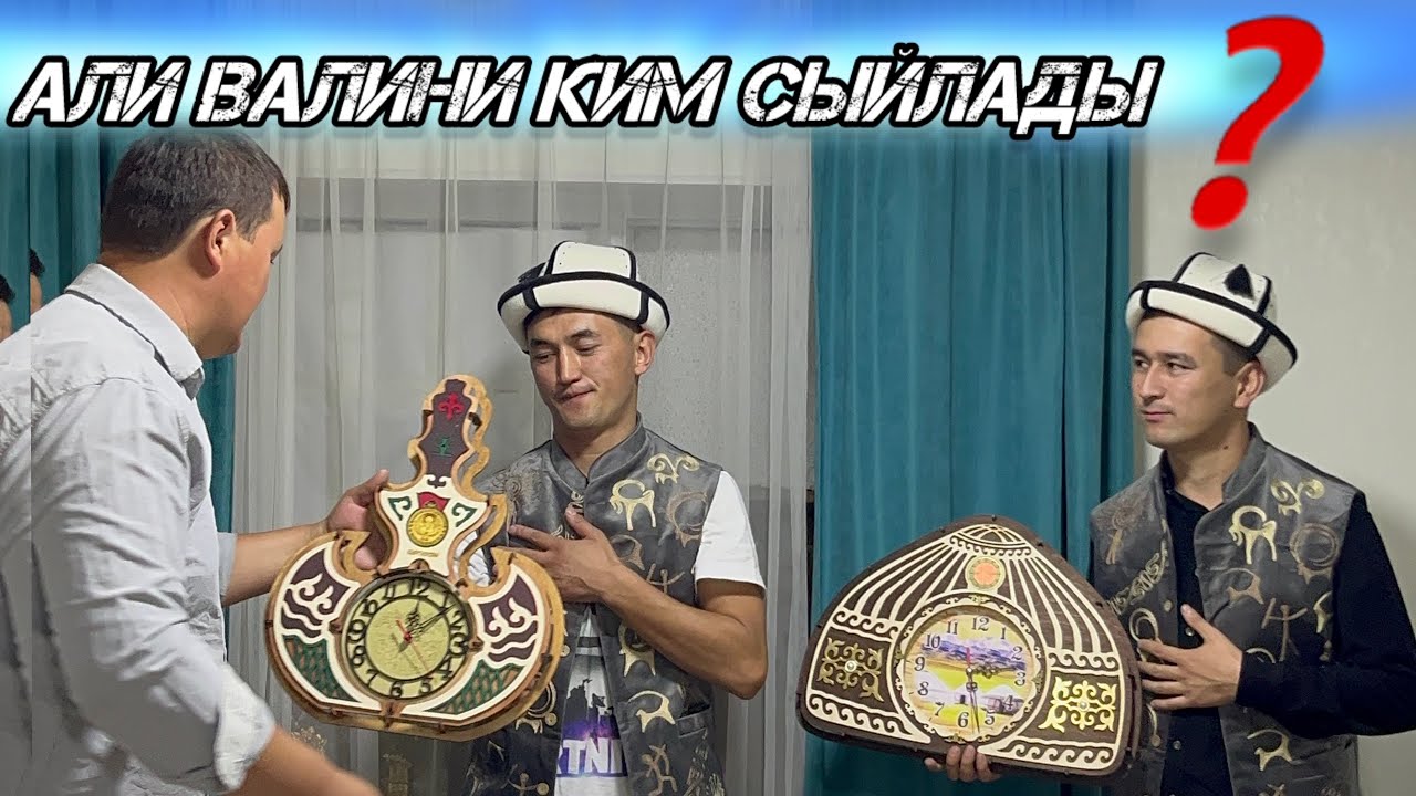 Али-Валини Ким Сыйлады