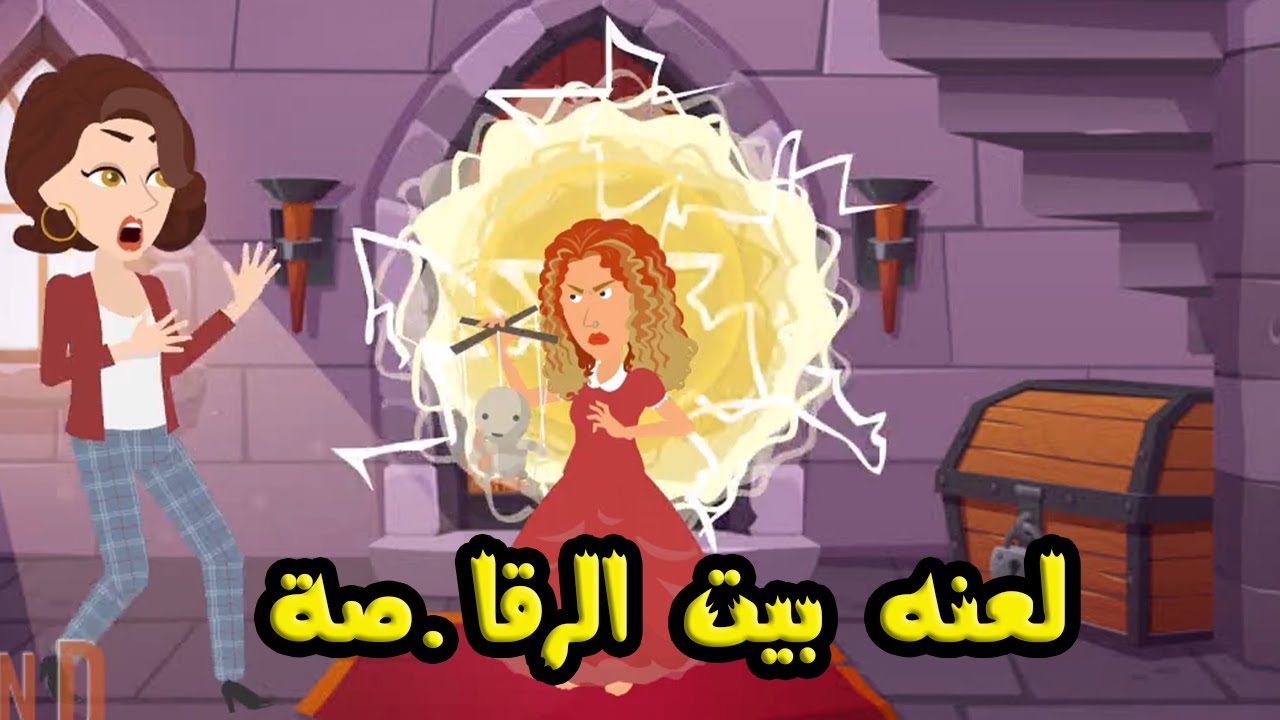 سر البيت الملعون