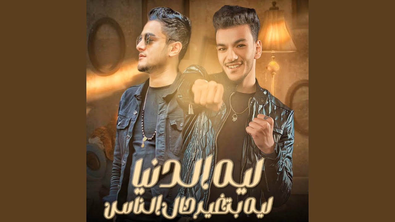 ليه الدنيا بتغير حال الناس