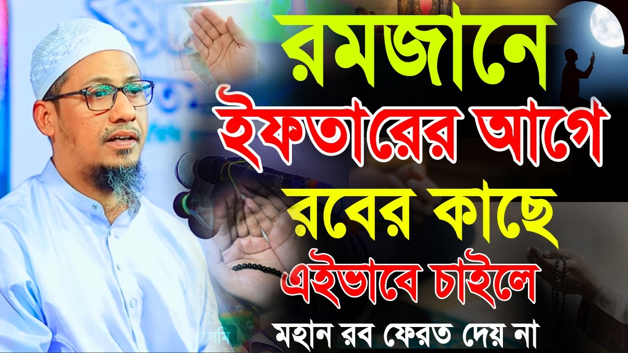 রমজানে ইফতারের আগে মহান রবের কাছে এইভাবে চাইবেন | আনিসুর রহমান আশরাফী anisur rohman asrafi waz2026