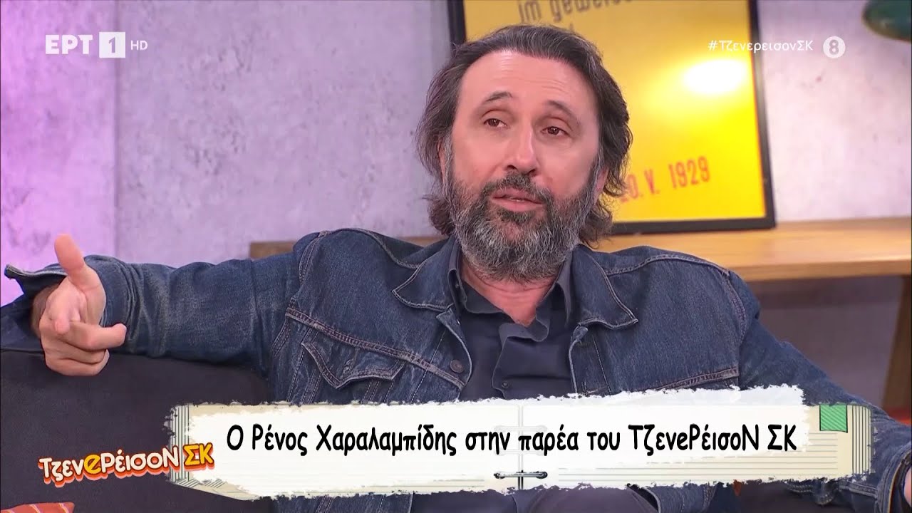 Ο Ρένος Χαραλαμπίδης στο «ΤζενeΡέισοΝ ΣΚ»