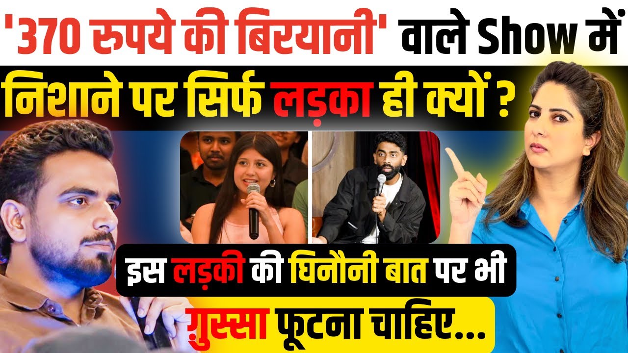 '370 रुपये की Biryani&rsquo; वाले Show में निशाने पर सिर्फ लड़का क्यों? इस लड़की पर भी ग़ुस्सा फूटना चाहिए