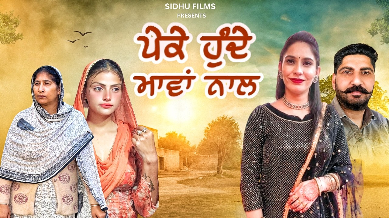 ਪੇਕੇ ਹੁੰਦੇ ਮਾਵਾਂ ਨਾਲ Peke Hunde Maa De Naal / NEW PUNJABI SHORT MOVIE 2026
