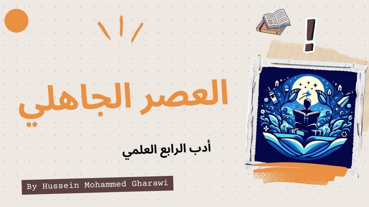 أدب الرابع العلمي | كتاب الجزء الأول | المحاضرة الأولى | العصر الجاهلي
