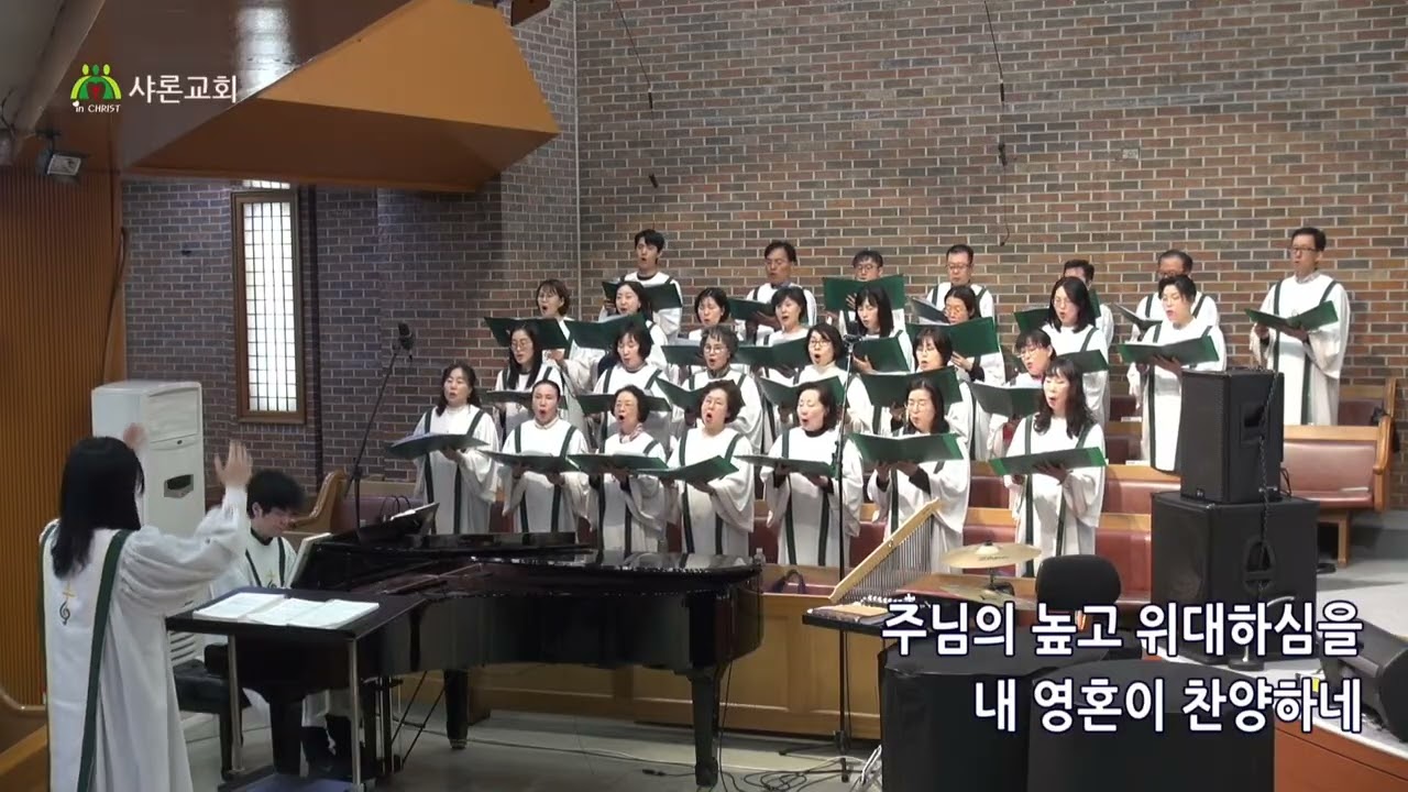 2026년 3월 1일 시온찬양대 - 주 하나님 지으신 모든 세계