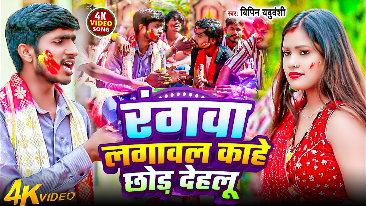 #4kholivideo रंगवा लगावल काहे छोड़ देहलूVipin Yaduvanshi-Rangva Lagaval Kahe Chod Dehlu Holisong2026