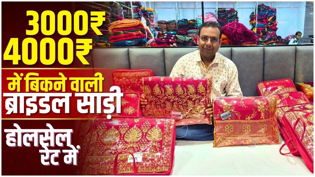 3000&ndash;4000 में बिकने वाली ब्राइडल साड़ी | अब होलसेल रेट में #BridalSaree #BridalWear
