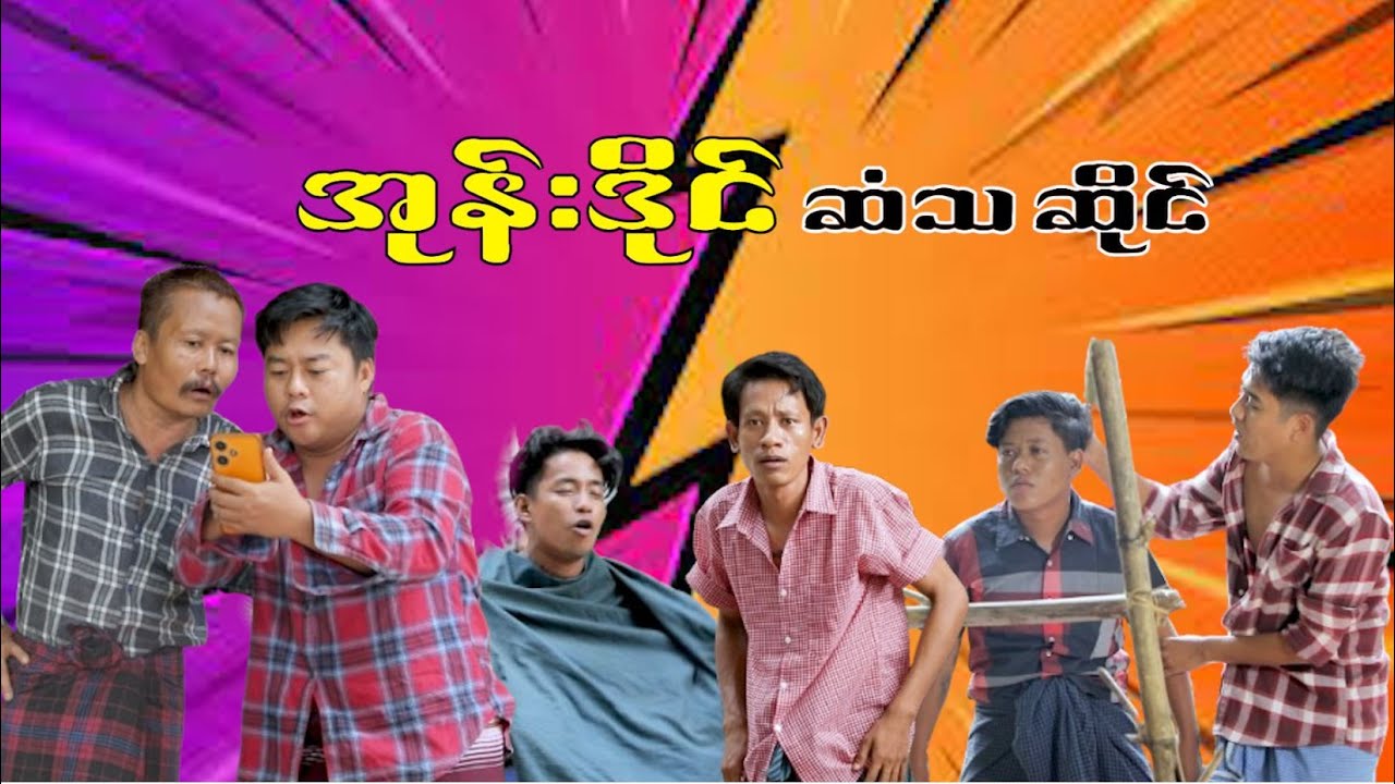 ***** အုန်းဒိုင်း ဆံသ ဆိုင် ***** ဆံပင်လာညှပ်ကြပါအုံးနော် တက်သလောက်ကြိုးစားရိုက်ကူးတင်ဆက်ပေးပါသည်