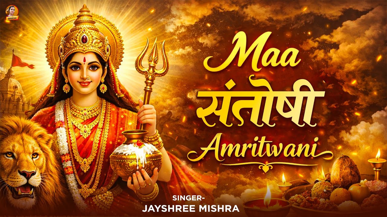 जय माता संतोषी की भक्ति | Jayshree Mishra | Maa Santoshi Amritwani | जय संतोषी माता भजन