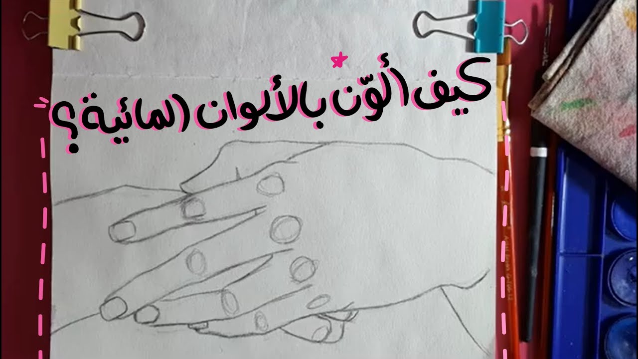 شرح استخدام الالوان المائية للمبتدئين 🎨