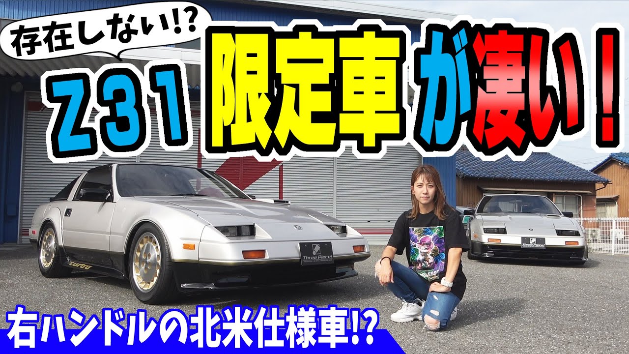 【フェアレディZ】Z31 右ハンドルの北米仕様車が凄すぎる！｜中古車売ります