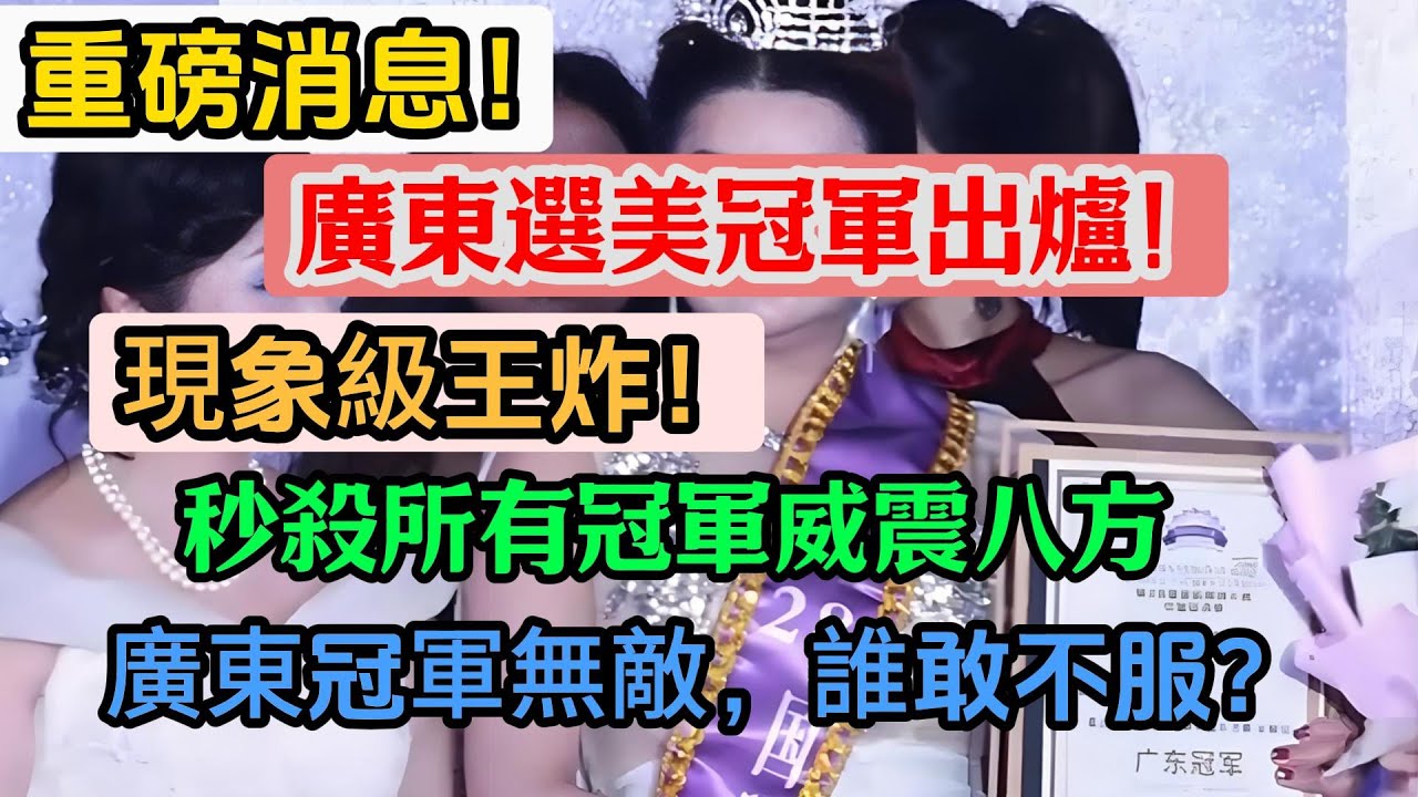 廣東選美冠軍出爐，現象級王炸，秒殺所有冠軍威震八方，廣東冠軍無敵，誰敢不服？