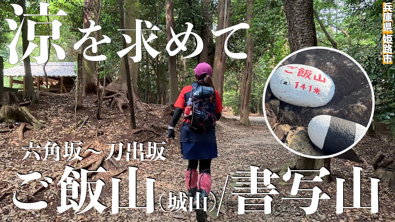 【兵庫県姫路市】真夏なのにめちゃくちゃ涼しい低山ハイク! 可愛いピーク♡城山(ご飯山)にも寄り道♪