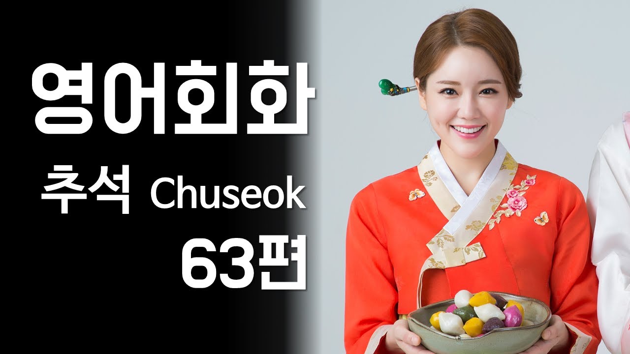 63.영어회화연습(주제: 추석 Chuseok, 추석선물, 귀성길, 추석음식, 차례와 성묘, 명절 추억) 영어말하기, 영어듣기 실습 [한영자막] 영어표현, 영어대화문