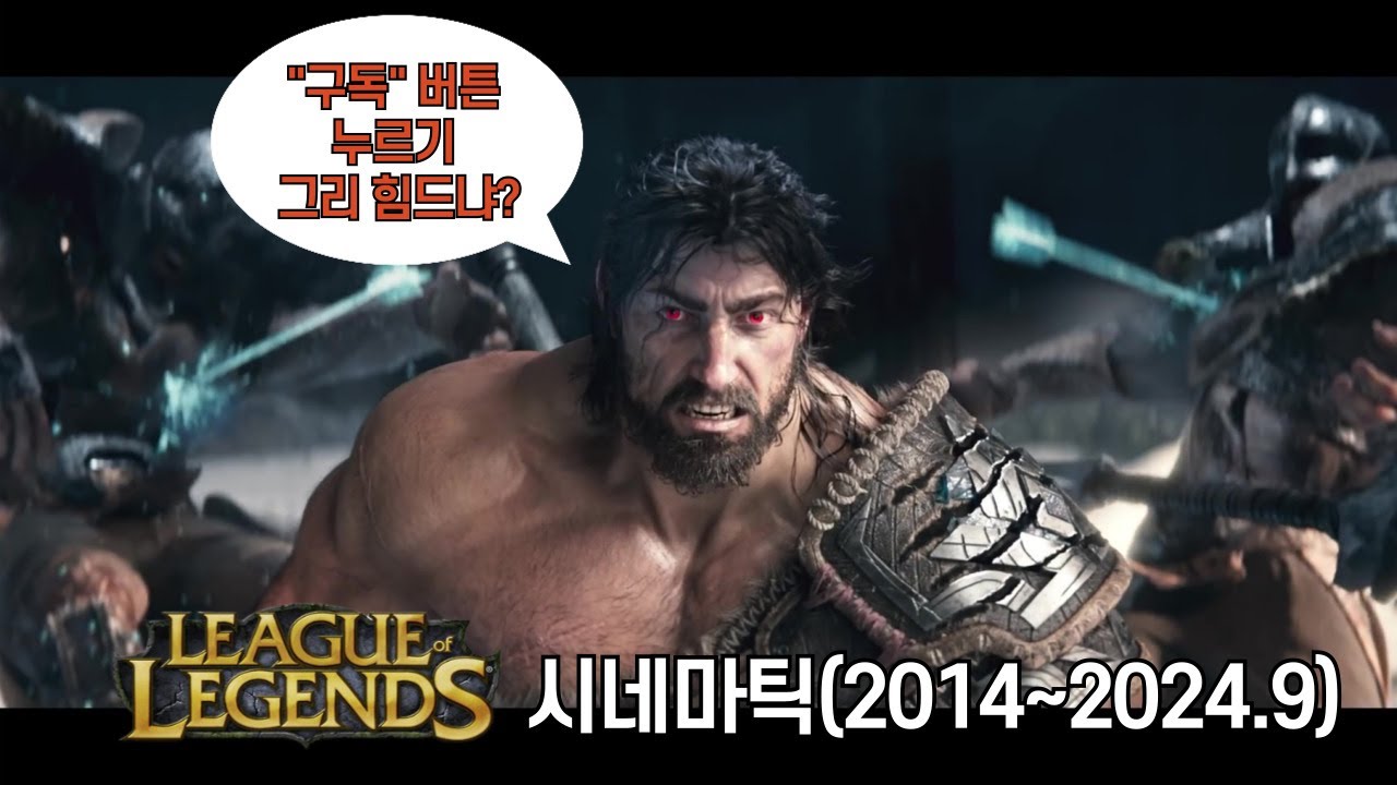 롤 시네마틱 모음(2014~2024.9)