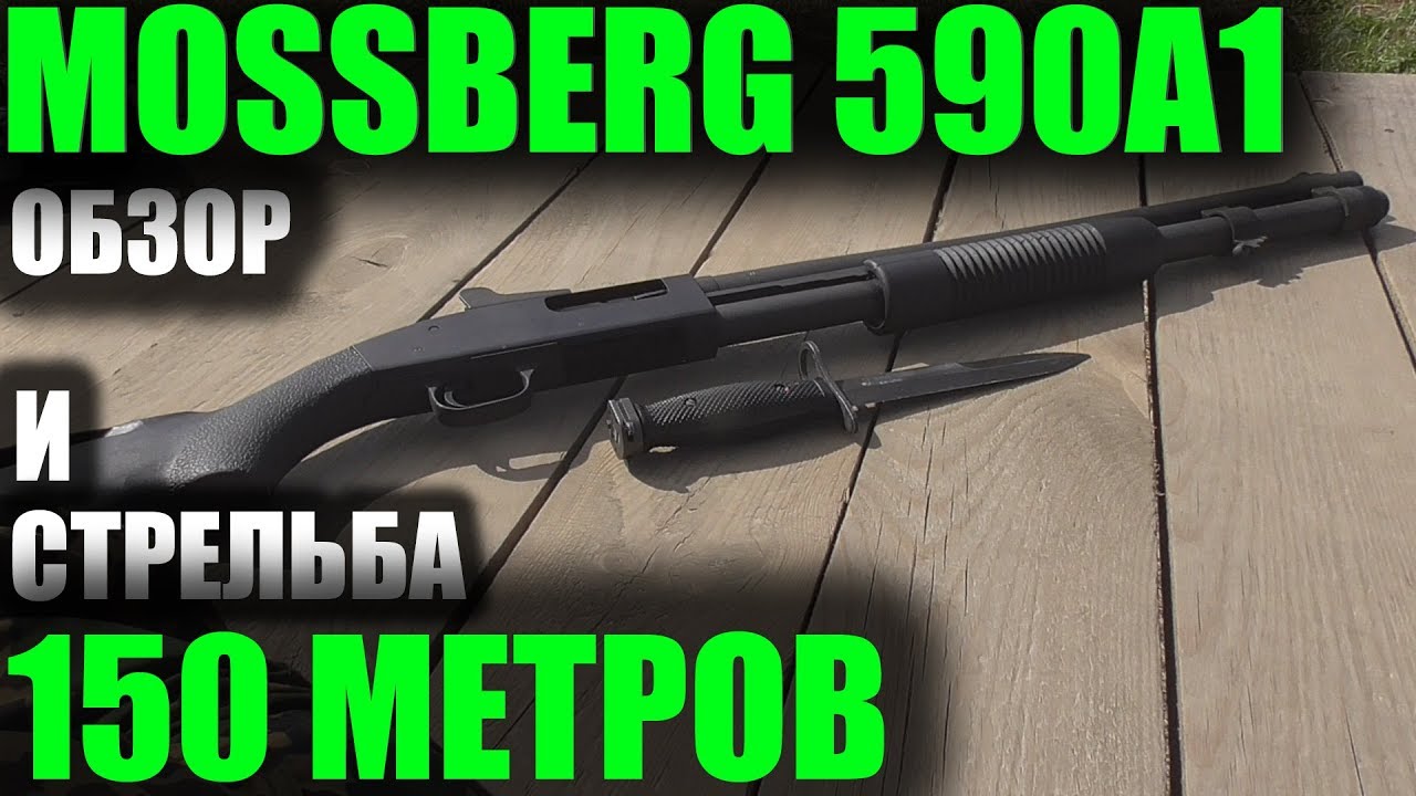 Обзор ружья MOSSBERG 590A1