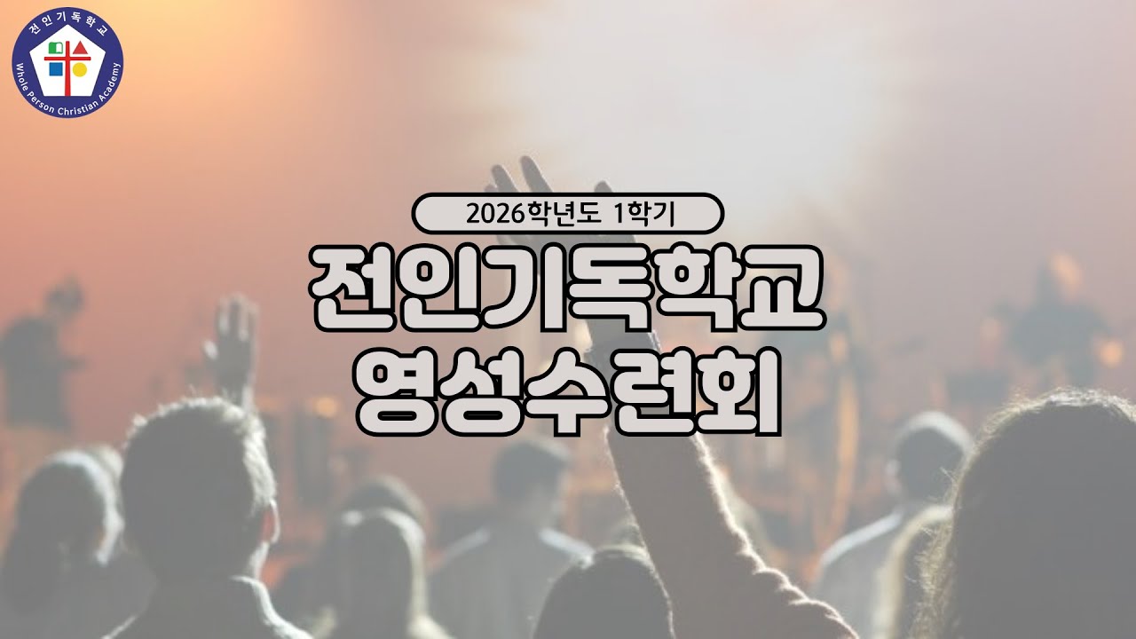 전인기독학교 26학년도 1학기 영성수련회(2일차 두번째 예배)