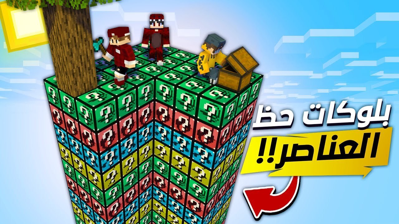ماين كرافت سكاي بلوك بلوكات حظ العناصر! 🔥 | Element Lucky Block 😱