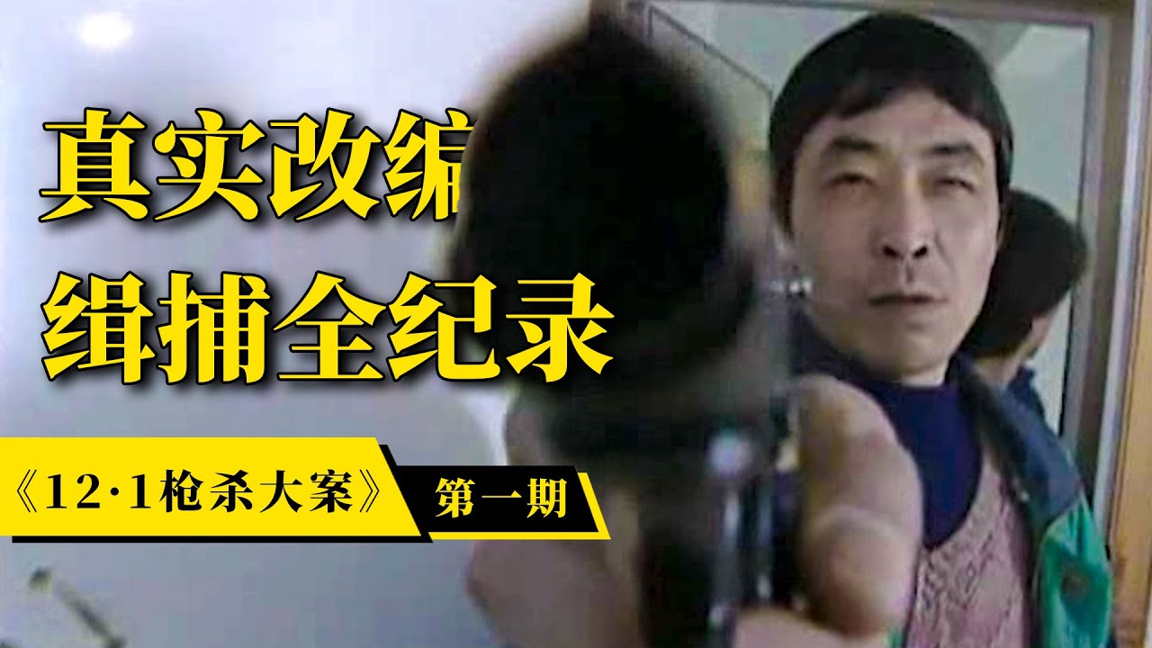 刘老师说电影 | 9.3分！20年前震惊西安的真实案件改编，比纪录片更真实！深度解说《12·1枪杀大案》（第一期）！