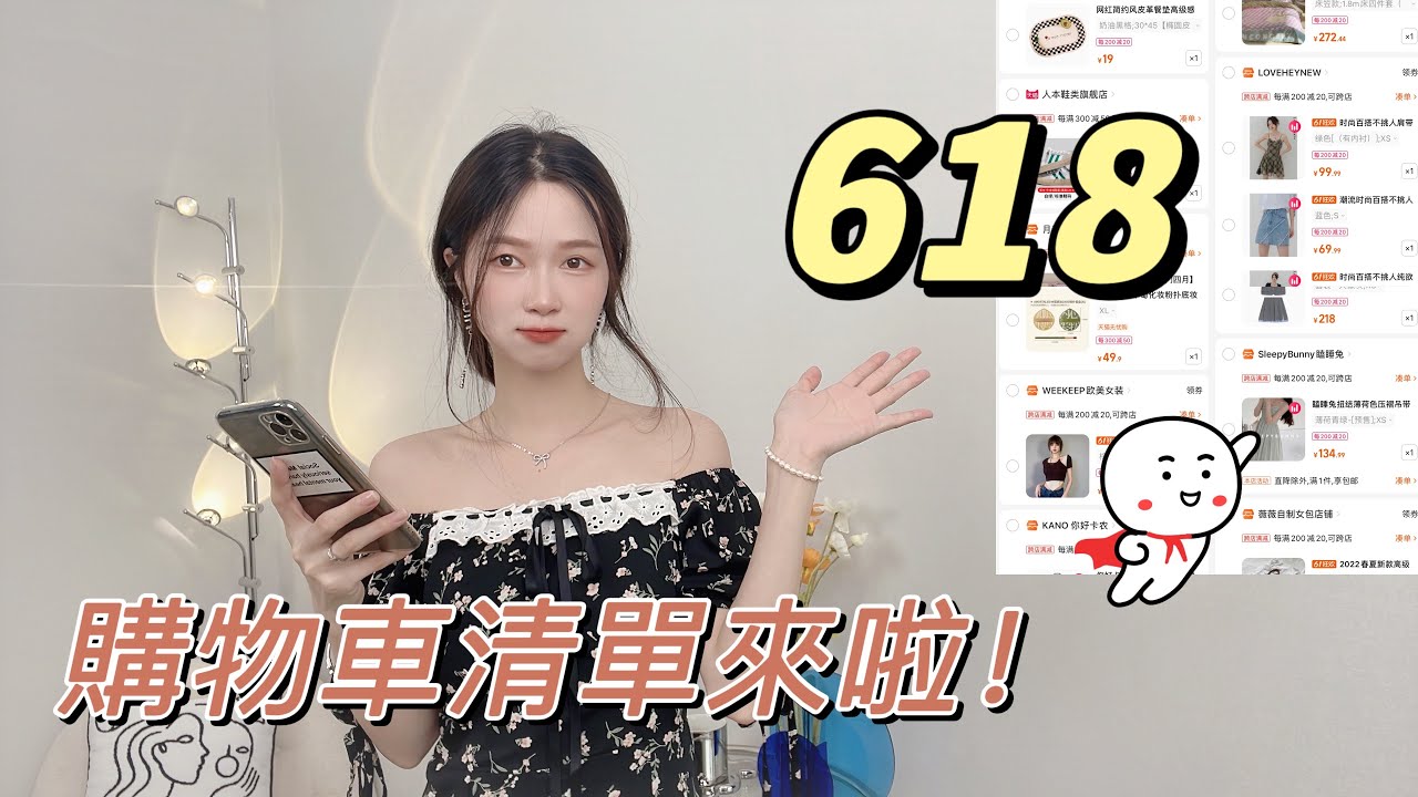 淘寶618購物清單來啦！小個子穿搭寶藏百搭單品，貧民窟女孩看過來！不踩雷的好物分享！淘寶開箱！