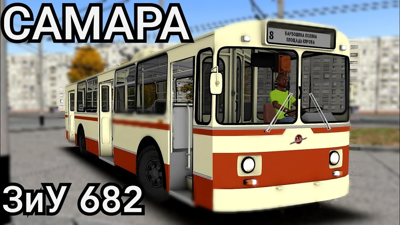 На улицах Самары троллейбус ЗиУ 682 OMSI 2