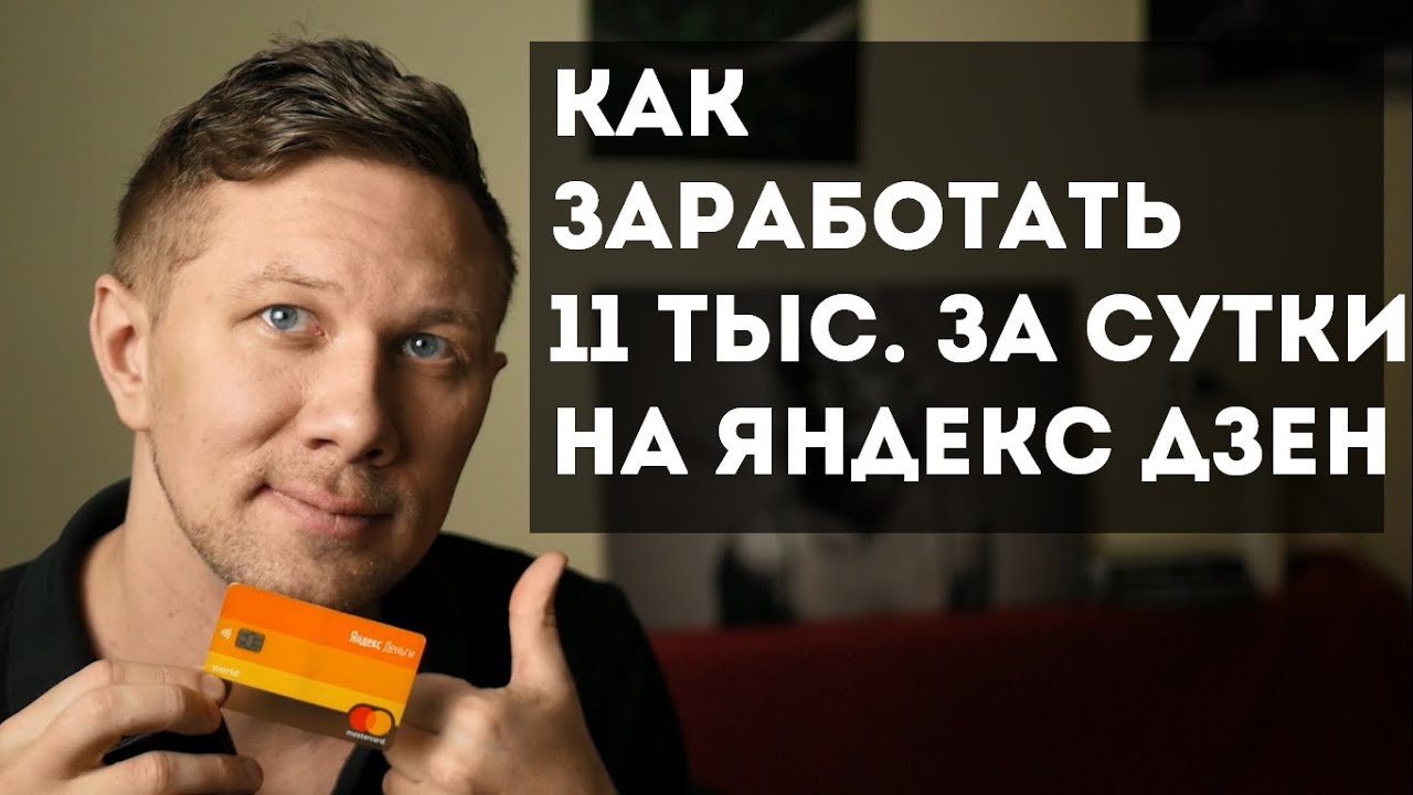 Как заработать 11 тысяч за сутки на Яндекс Дзен
