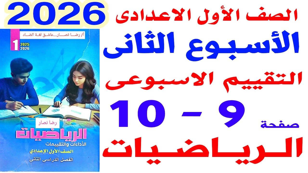 حل صفحة 9-10 من كتاب التقييمات على  التقييم الاسبوعى الثانى رياضيات الصف الأول الاعدادى الترم الثانى