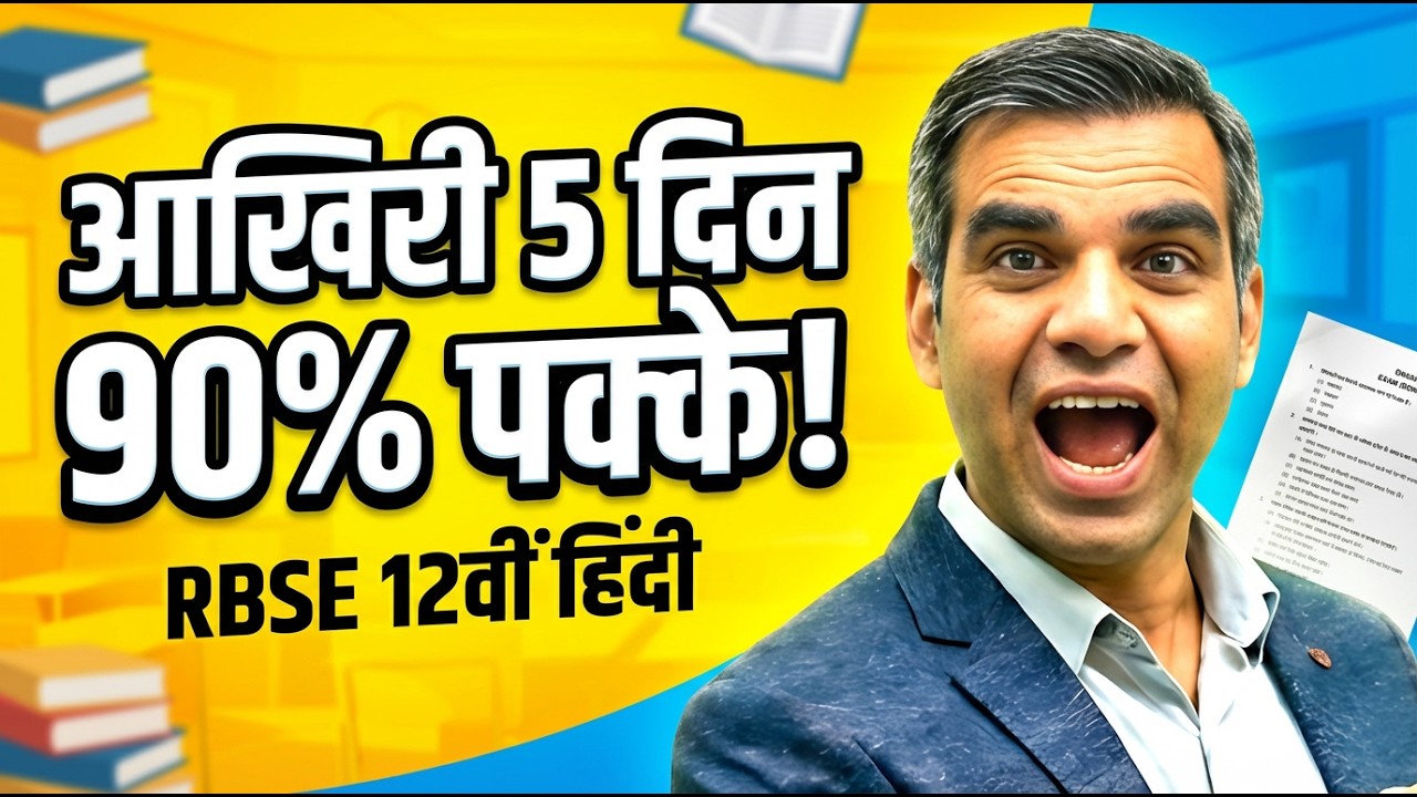RBSE Hindi में टॉपर्स जैसे अंक लाने का राज | Last 5 Days 🔥
