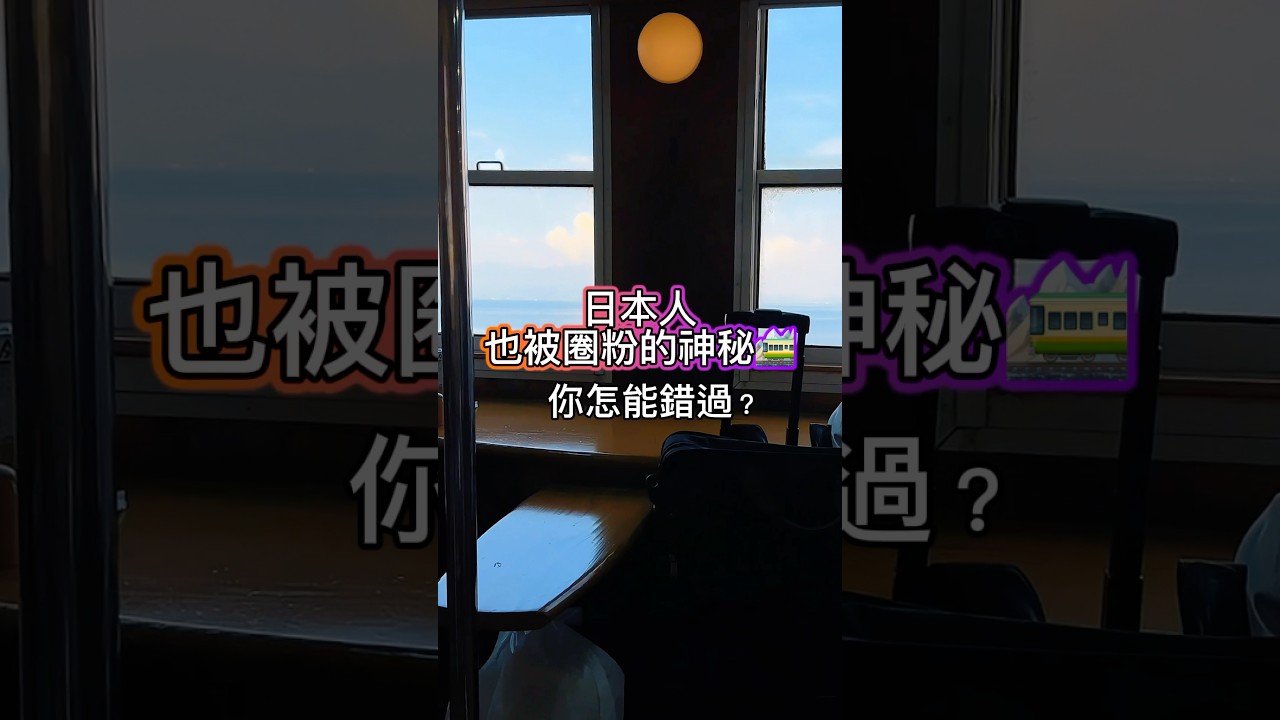 日本九州鹿兒島 指宿 觀光列車玉手箱號 #不安於室 #旅遊podcast推薦 #旅行 #日本旅遊 #九州観光 #指宿