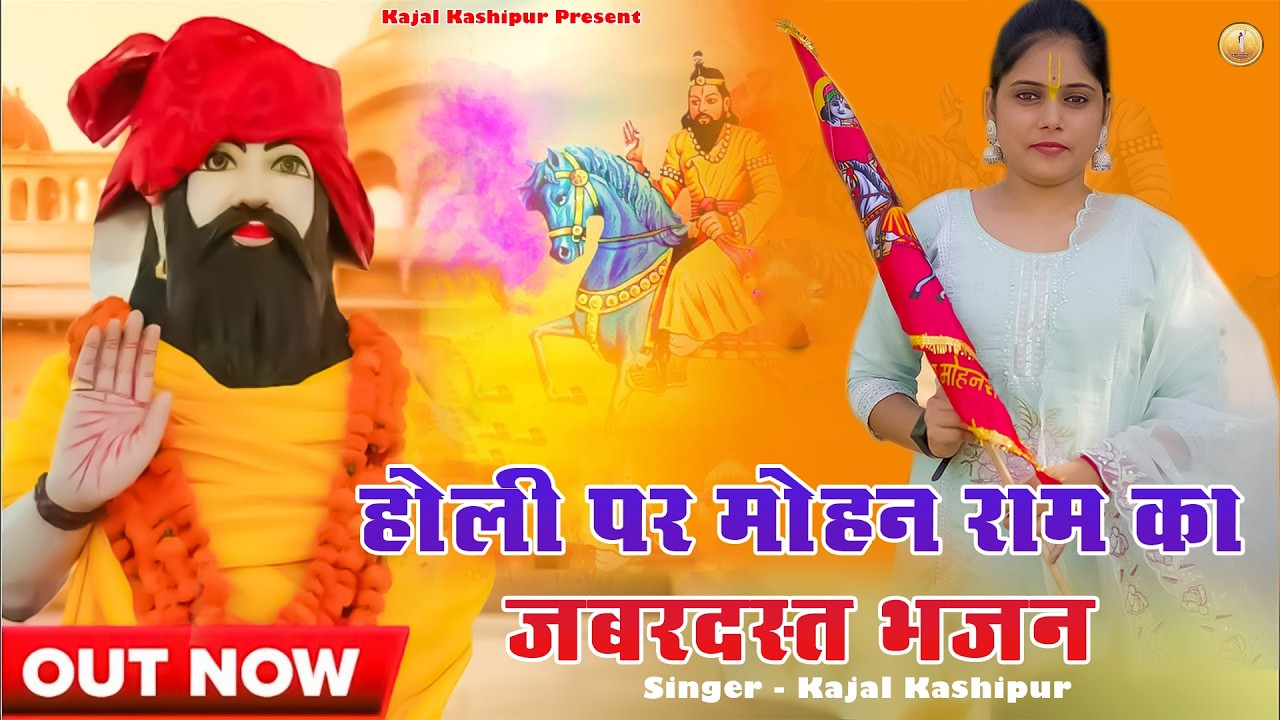 होली पर मोहन राम दूज का ज़बरदस्त भजन l Baba Mohan Ram l New Bhajan 2026 l Kajal Kashipur