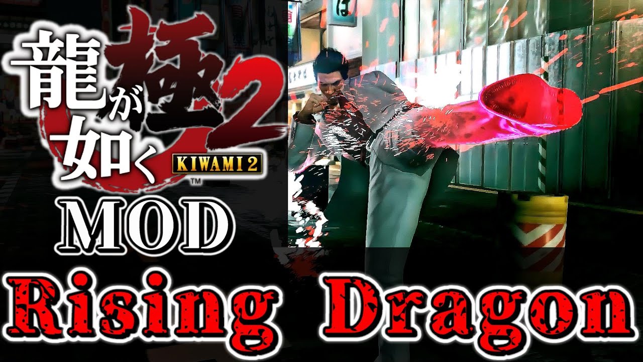 【龍が如く極2】RisingDragon解説【Steam版MOD】