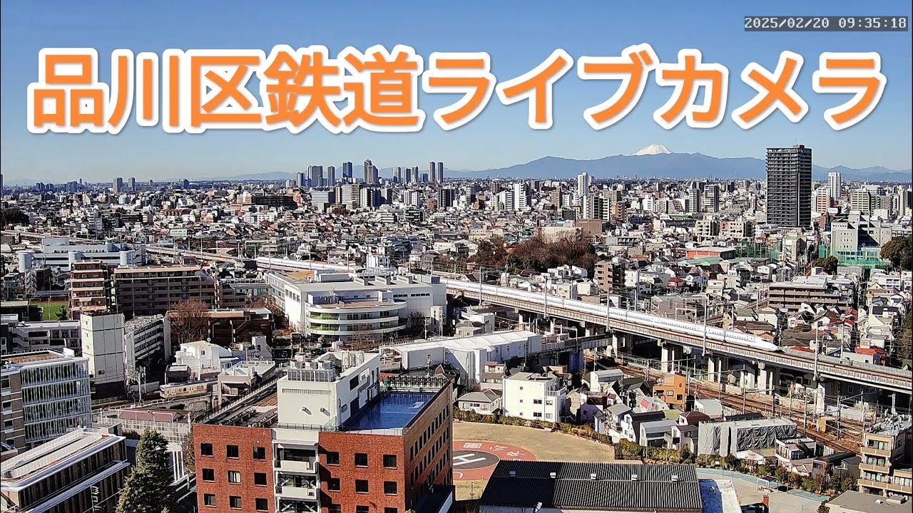 【 LIVE】鉄道立体交差ライブカメラ【東京】