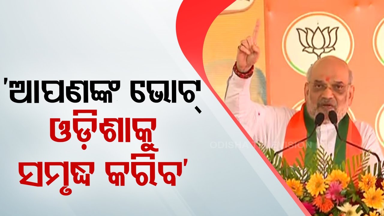 Union Home Minister Amit Shah addresses public meeting in Keonjhar