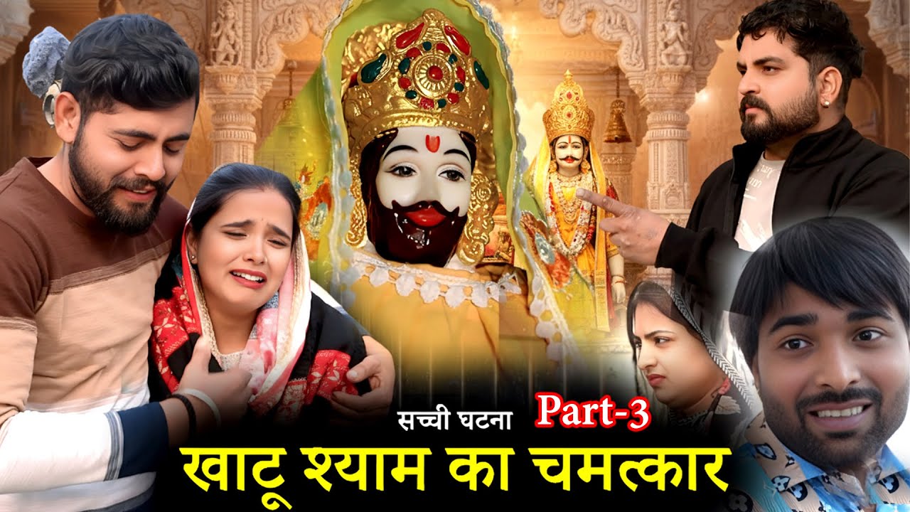 खाटू श्याम जी का चमत्कार – Part 3 | टूटती सांसों में जगा विश्वास”