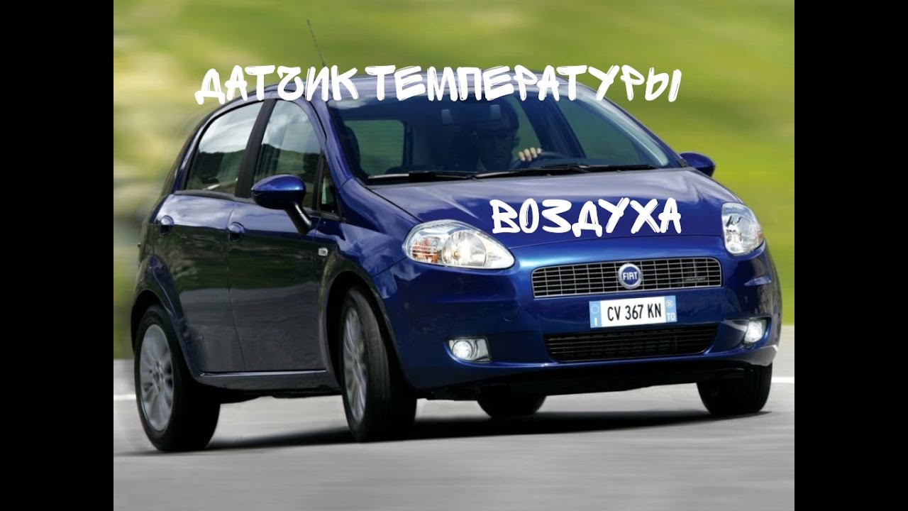 FIAT GRANDE PUNTO | Датчик наружной температуры