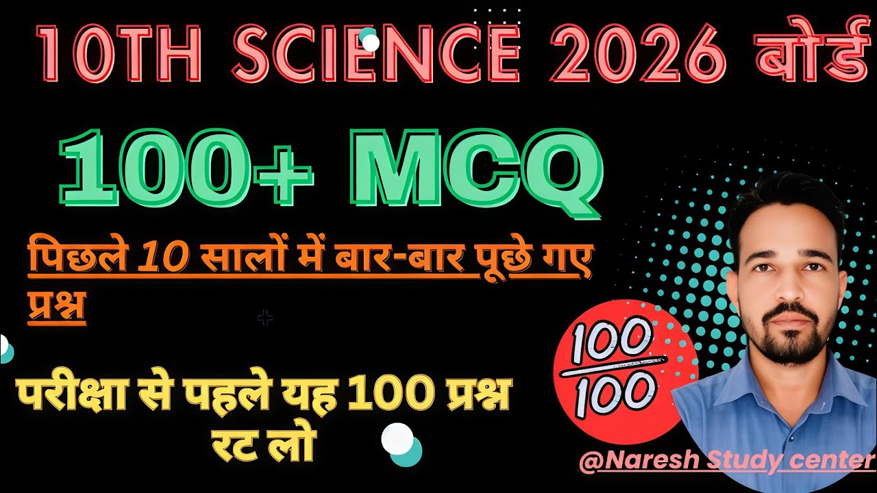 10th Science Board Exam 2026 । 100+MCQ SCIENCE । विज्ञान बहुचयनात्मक प्रश्न 