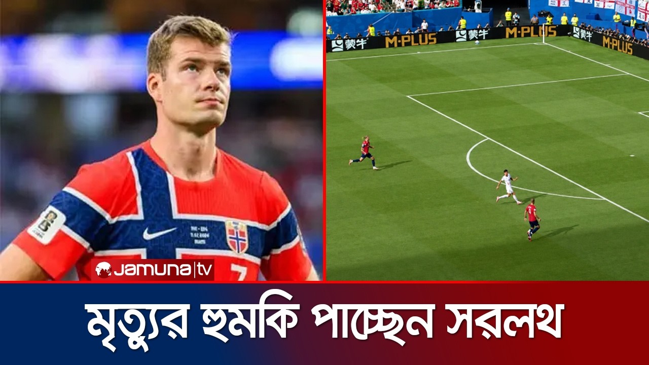 হালান্ডকে পাস না দেয়ায় মৃত্যুর হুমকি পাচ্ছেন আলেকজান্ডার সরলথ | Alexander S&oslash;rloth | Jamuna Sports