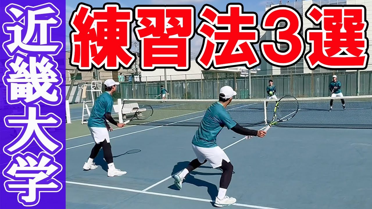 [後編] 近畿大学の練習法を公開！心拍数を上げる球際の強化！ダブルス上達へ激しいボレー特訓！【テニス】