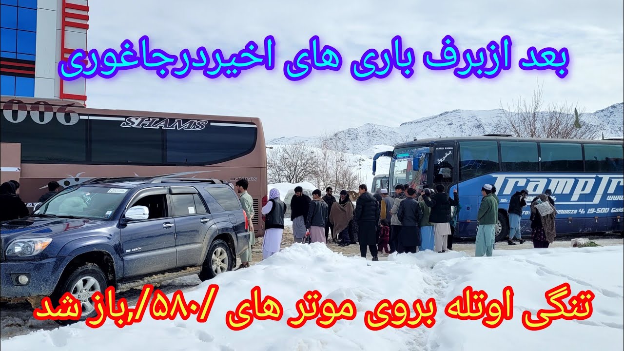 بعد ازبرف باری اخیر درجاغوری راه تنگی اوتله بروی موتر های کلان باربری ومسافر بری /580/باز شد