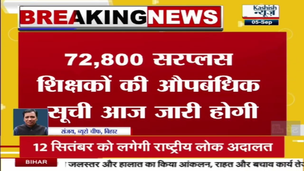 बिहार के शिक्षकों के लिए बड़ी खबर! आज जारी होगी 72,800 की ट्रांसफर लिस्ट