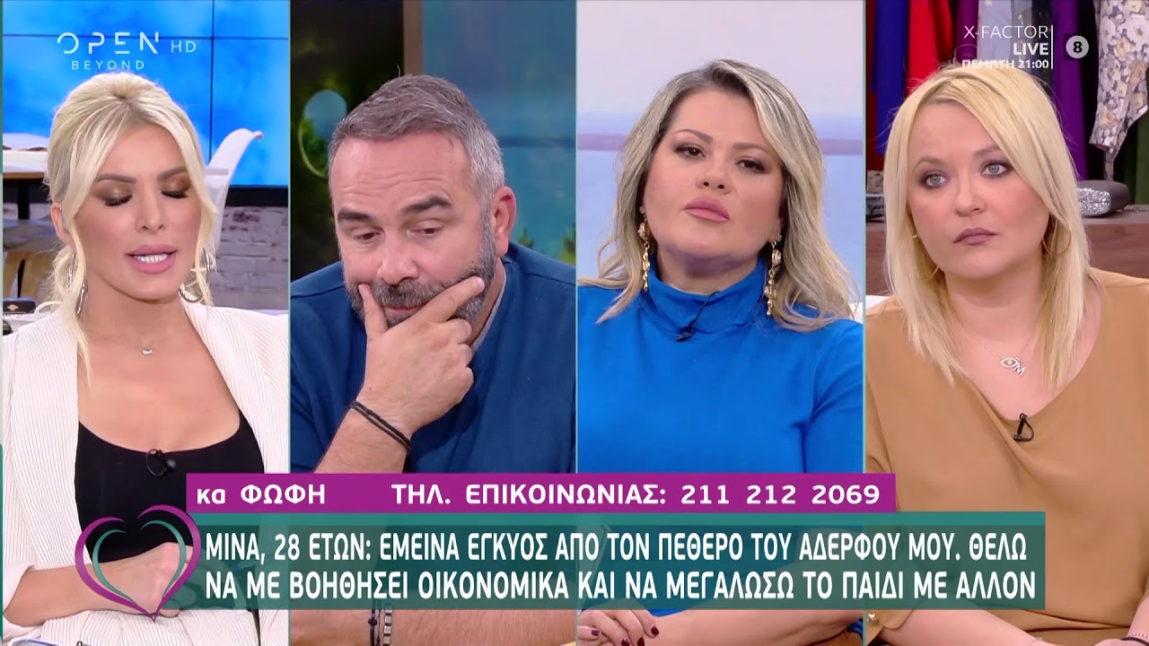 Μίνα: Είμαι έγκυος από τον πεθερό του αδερφού μου. Θέλω να βοηθήσει οικονομικά- Ευτυχείτε! | OPEN TV