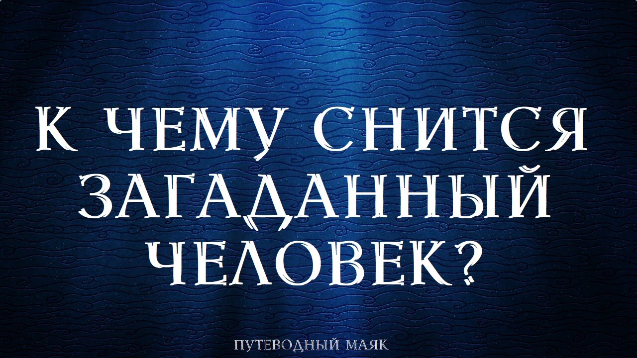 К чему снится загаданный человек? ・・・ Расклад на картах Таро