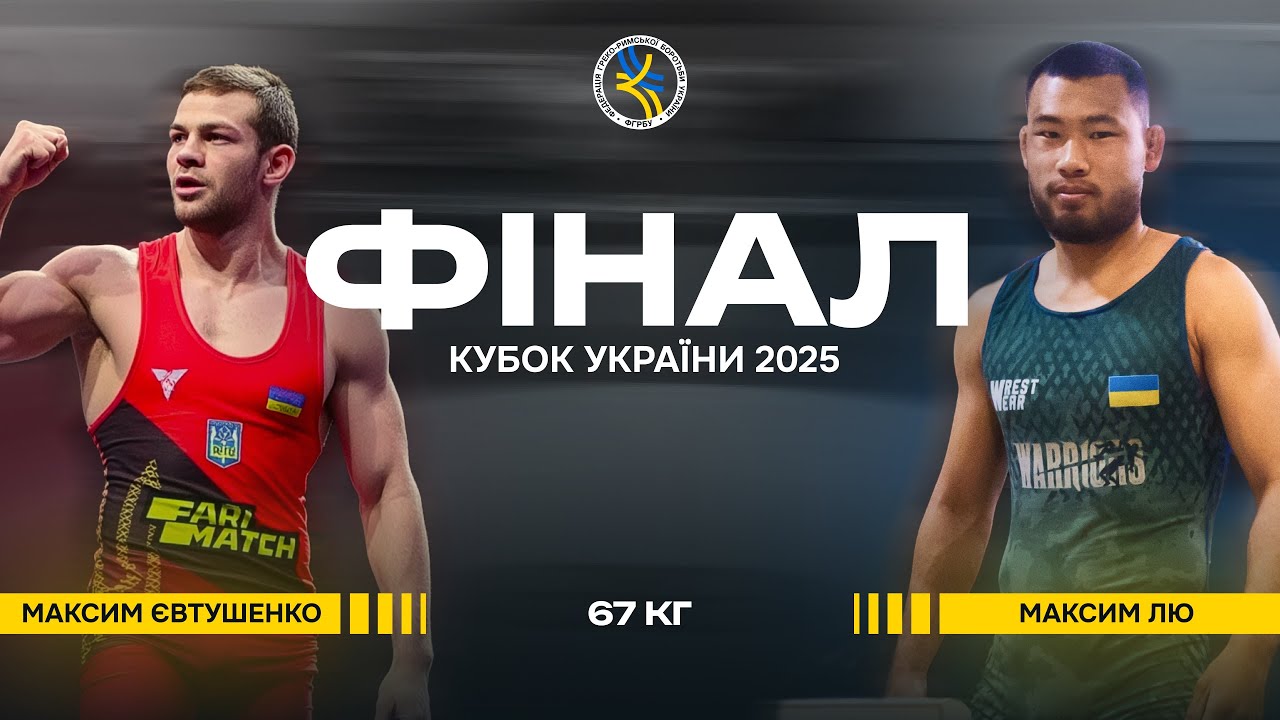 Кубок України-2025. Фінал, в/к 67 кг. Максим Євтушенко - Максим Лю