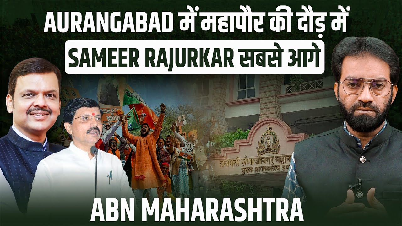 Aurangabad में महापौर की दौड़ में Sameer Rajurkar सबसे आगे | #bjp #coporation