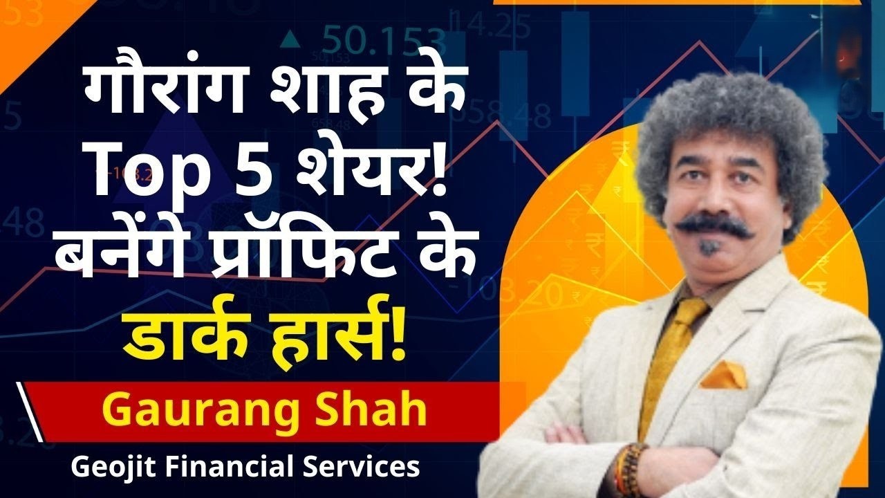 गौरांग शाह के Top 5 शेयर! बनेंगे प्रॉफिट के डार्क हार्स!?
