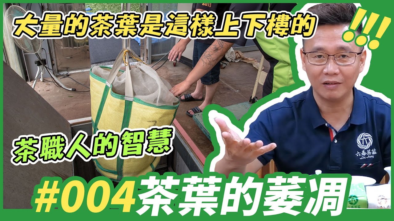 【六奉茶學】#004# 茶葉的萎凋，這麼多的茶葉是這樣上下樓的！直擊茶職人們的智慧！