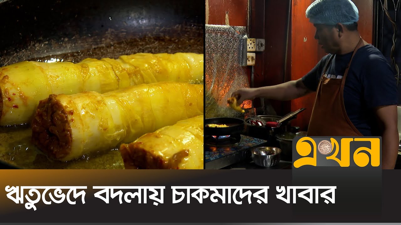 ঢাকায় চাকমা খাবার | Chakma Food | Ekhon TV