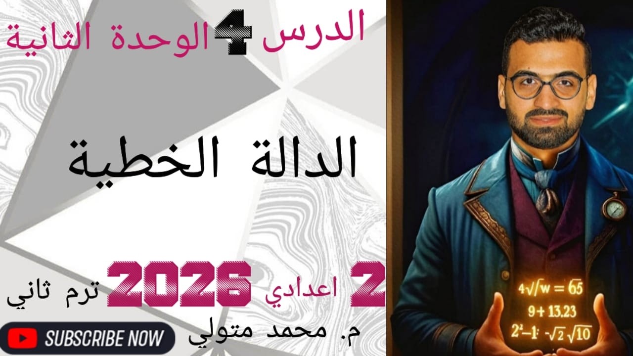 الدرس  4 الوحدة الثانية (الدالة الخطية ) تانية اعدادي ترم ثاني 2026 م / محمد متولي