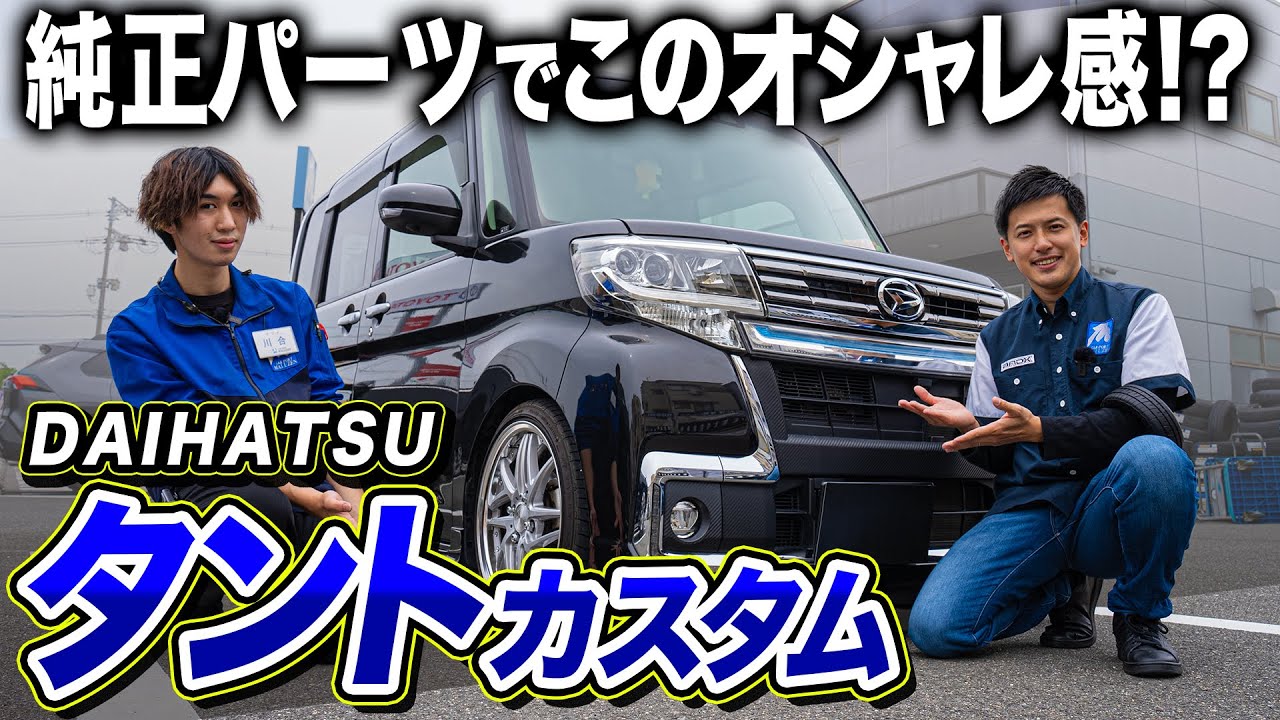 【愛車紹介】社員の愛車のタントカスタムがオシャレ過ぎたのでつい見惚れてしまいました...